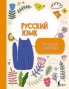 Русский язык: все прописи в одной книге