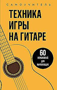 Техника игры на гитаре. 60 упражнений для начинающих. Самоучитель