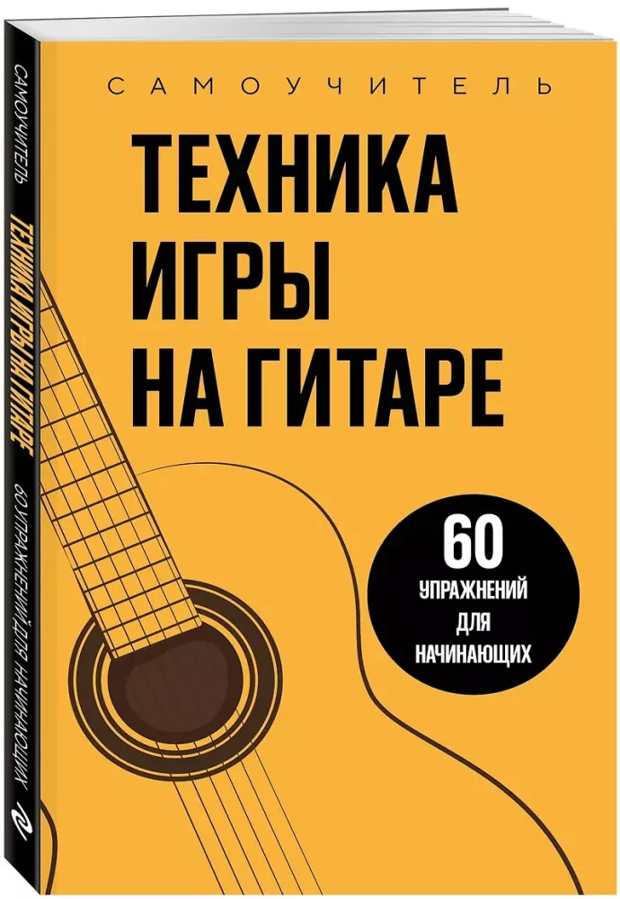 Техника игры на гитаре. 60 упражнений для начинающих. Самоучитель