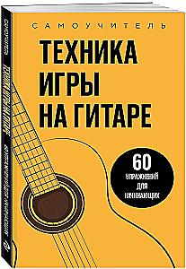 Техника игры на гитаре. 60 упражнений для начинающих. Самоучитель