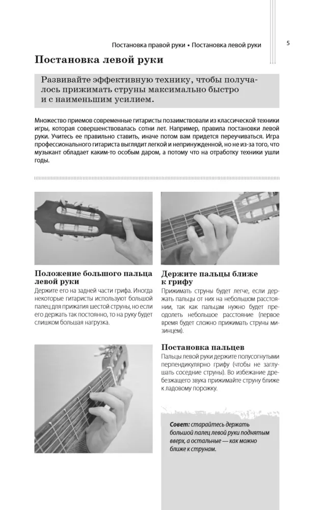 Техника игры на гитаре. 60 упражнений для начинающих. Самоучитель