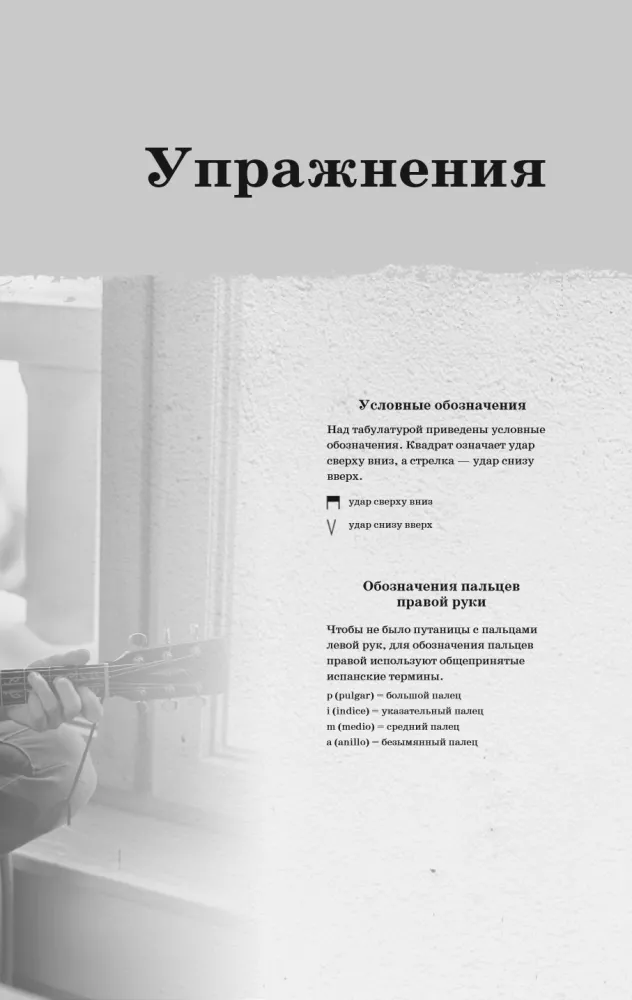 Техника игры на гитаре. 60 упражнений для начинающих. Самоучитель