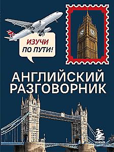 Английский разговорник. Изучи по пути!