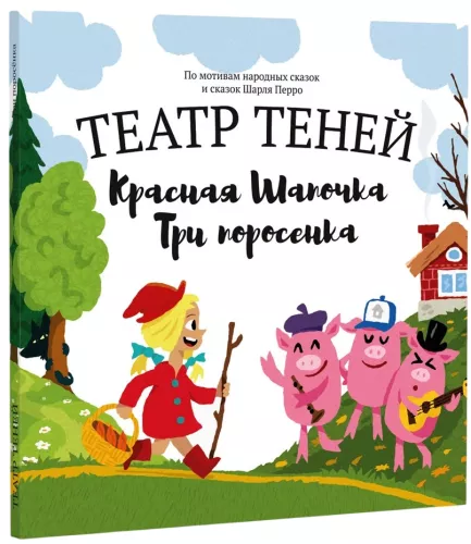 Shadow Theatre - Little Red Riding Hood + The Three Little Pigs