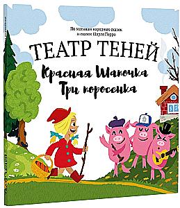 Shadow Theatre - Little Red Riding Hood + The Three Little Pigs