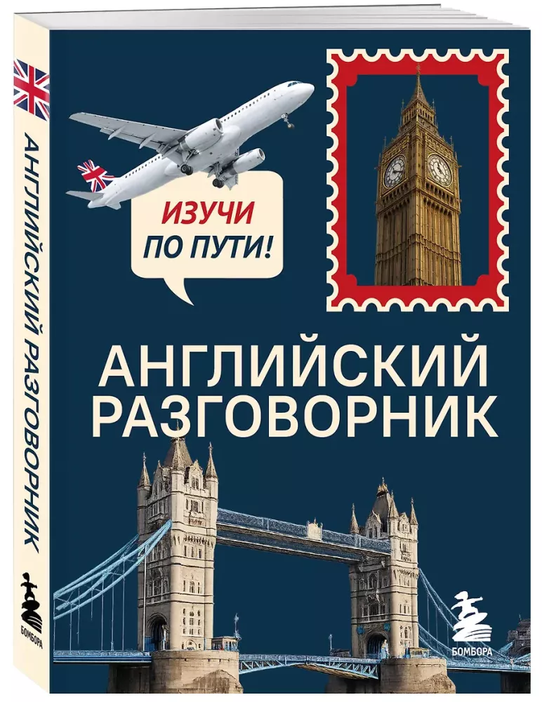 Английский разговорник. Изучи по пути!