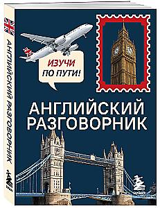 Английский разговорник. Изучи по пути!