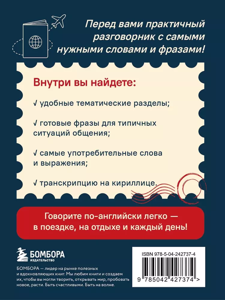 Английский разговорник. Изучи по пути!