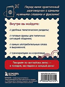 Английский разговорник. Изучи по пути!