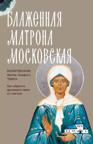 Блаженная Матрона Московская. Житие, акафист, чудеса