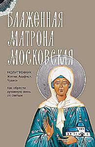 Блаженная Матрона Московская. Житие, акафист, чудеса