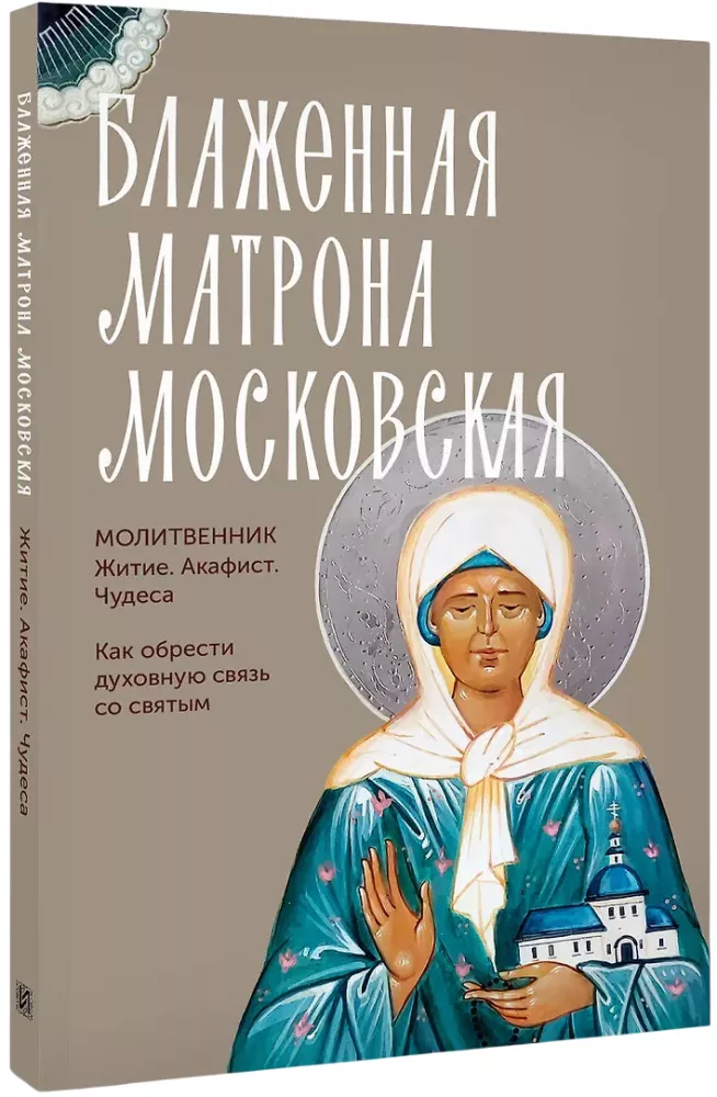 Блаженная Матрона Московская. Житие, акафист, чудеса