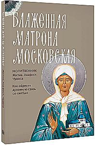 Блаженная Матрона Московская. Житие, акафист, чудеса