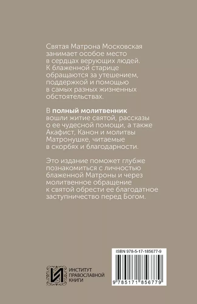 Блаженная Матрона Московская. Житие, акафист, чудеса