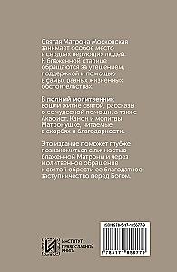Блаженная Матрона Московская. Житие, акафист, чудеса