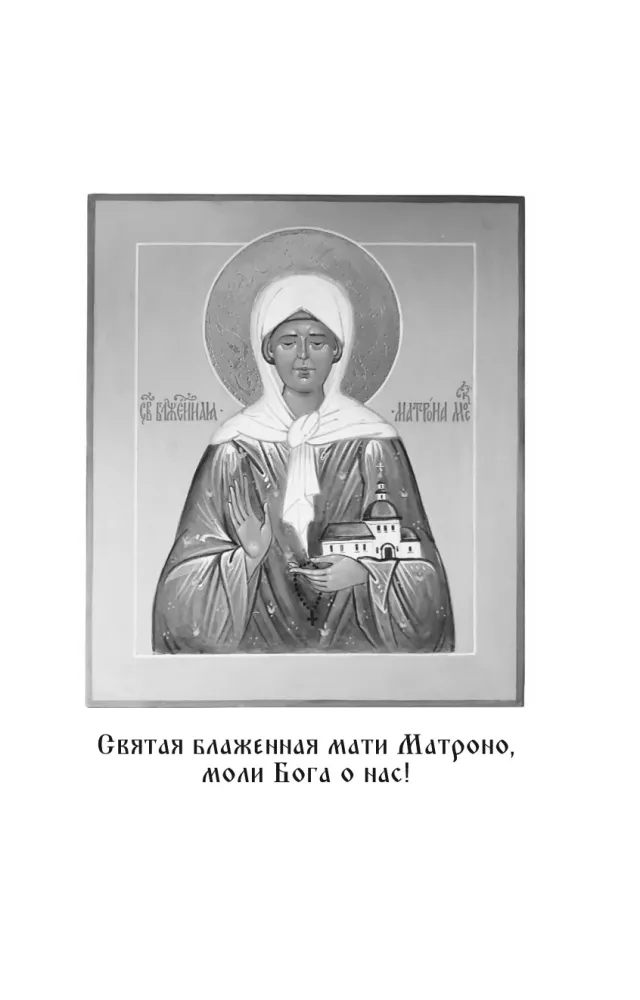 Блаженная Матрона Московская. Житие, акафист, чудеса