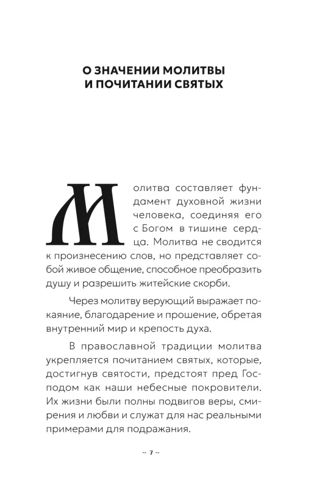 Блаженная Матрона Московская. Житие, акафист, чудеса