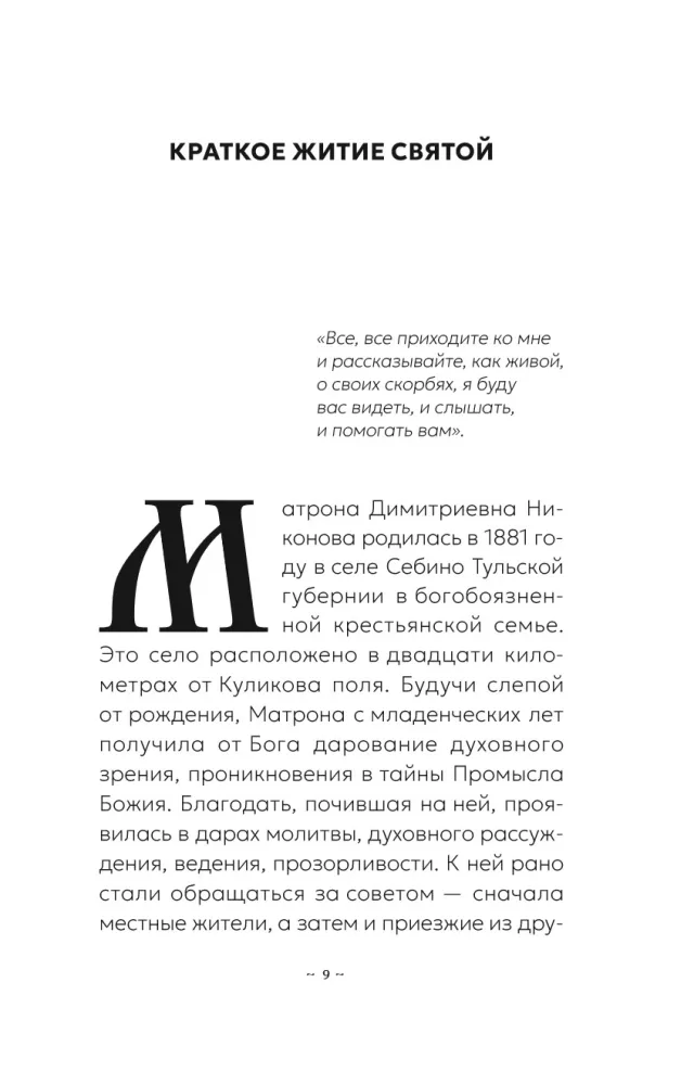 Блаженная Матрона Московская. Житие, акафист, чудеса
