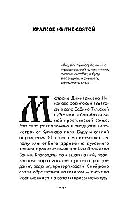 Блаженная Матрона Московская. Житие, акафист, чудеса