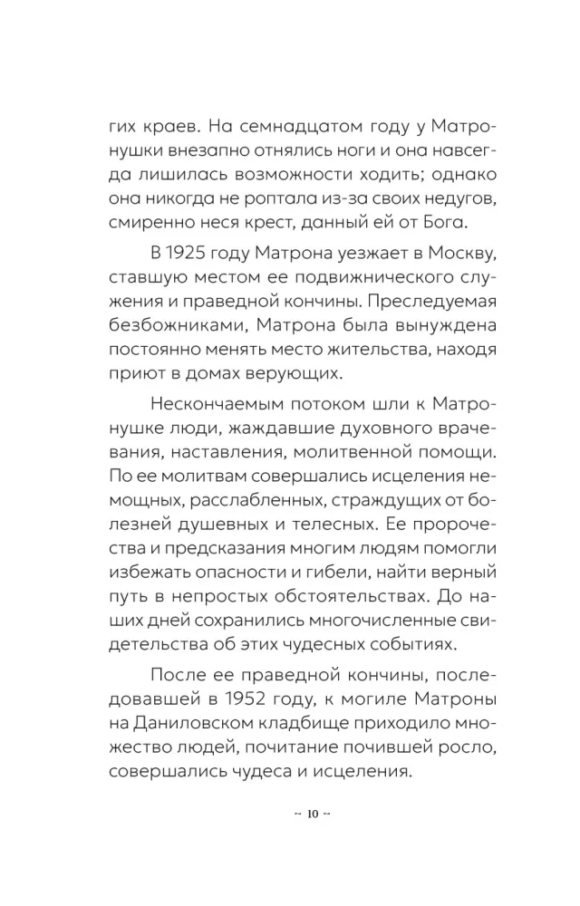 Блаженная Матрона Московская. Житие, акафист, чудеса