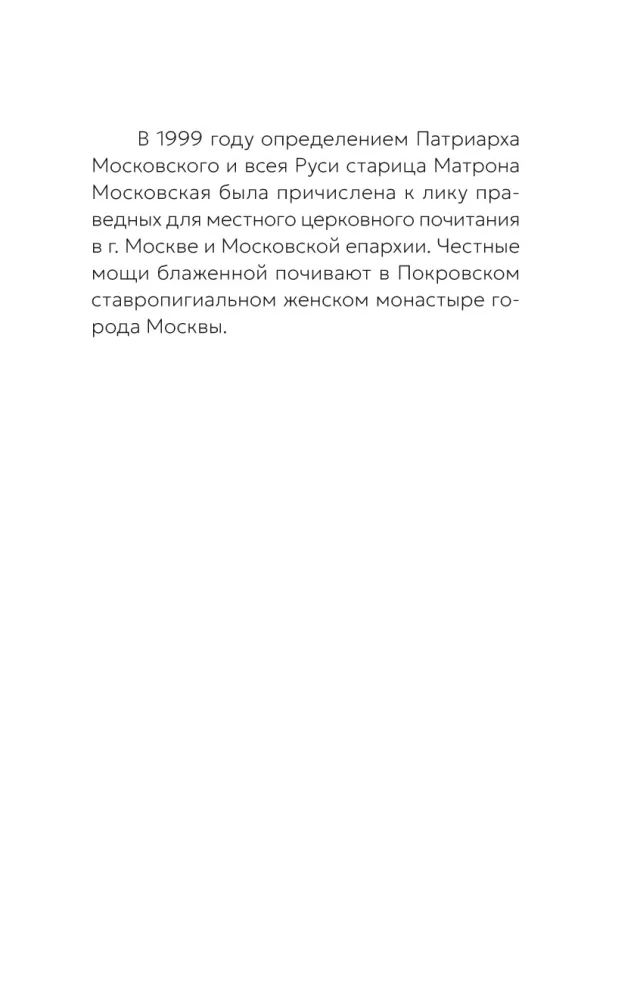 Блаженная Матрона Московская. Житие, акафист, чудеса