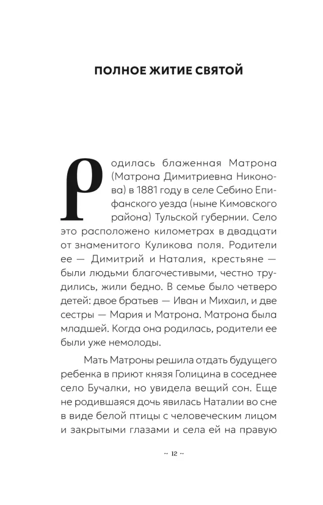 Блаженная Матрона Московская. Житие, акафист, чудеса