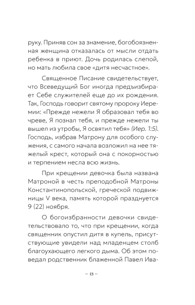 Блаженная Матрона Московская. Житие, акафист, чудеса