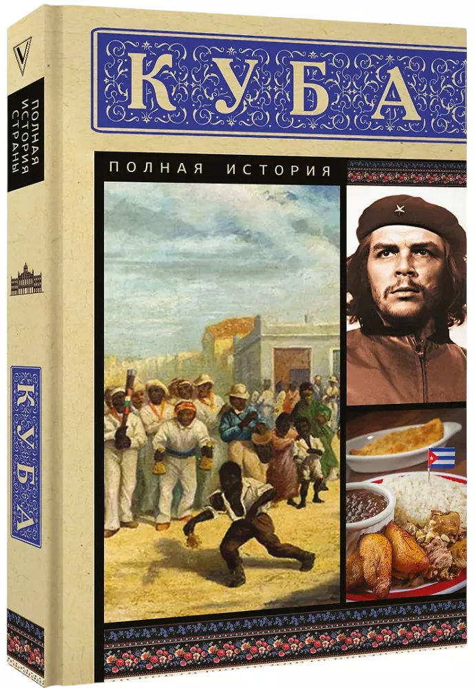 Cuba. Complete History