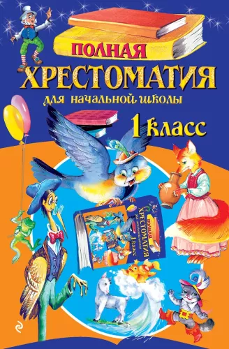 Complete Reader for Primary School. Grade 1