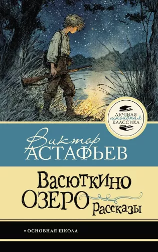 Vasyutkino Lake. Stories
