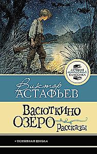 Vasyutkino Lake. Stories