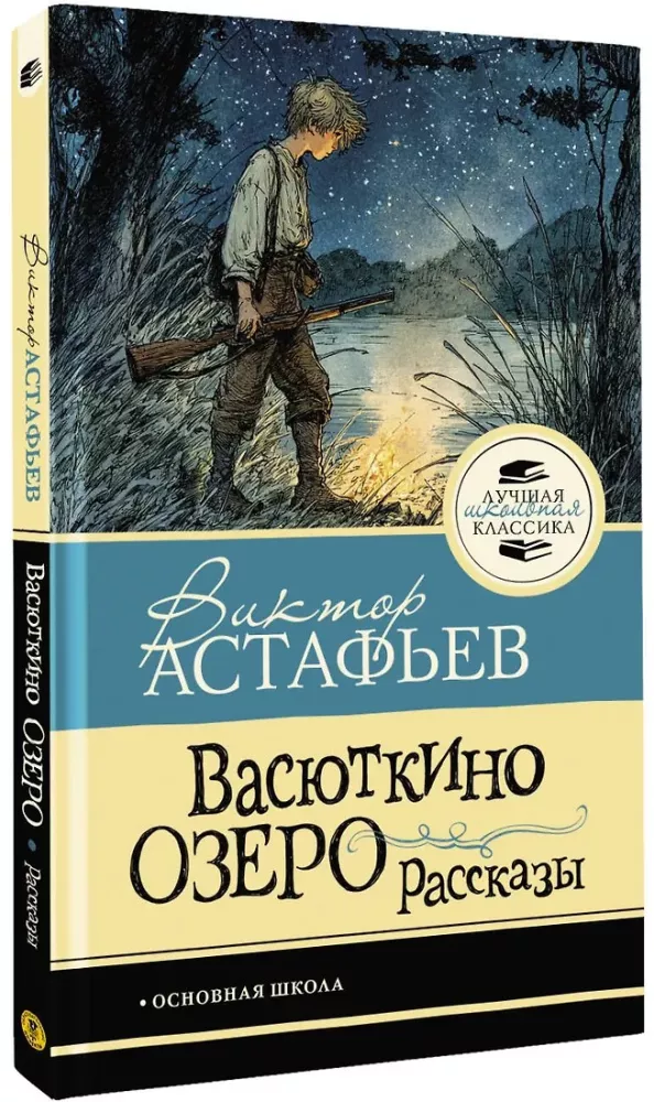 Vasyutkino Lake. Stories
