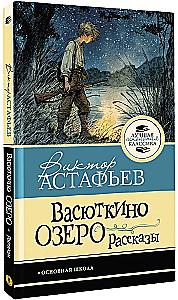 Vasyutkino Lake. Stories