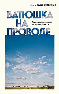 Батюшка на проводе. Беседа о традициях и современности