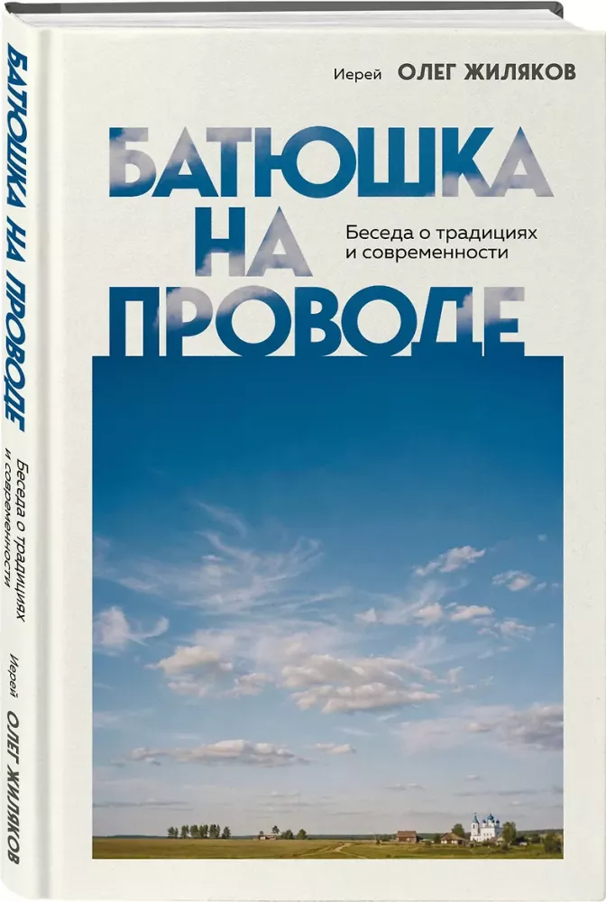 Батюшка на проводе. Беседа о традициях и современности