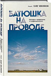 Батюшка на проводе. Беседа о традициях и современности