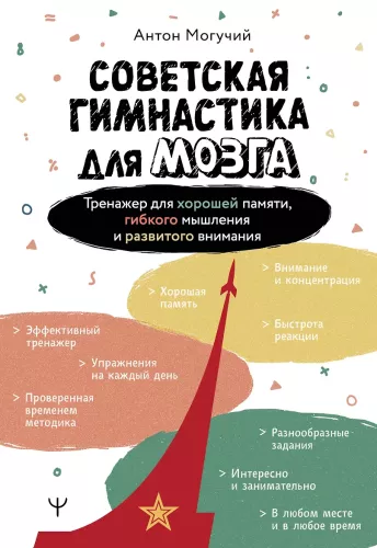 Soviet Gymnastics for the Brain. A Trainer for Good Memory, Flexible Thinking, and Developed Attention