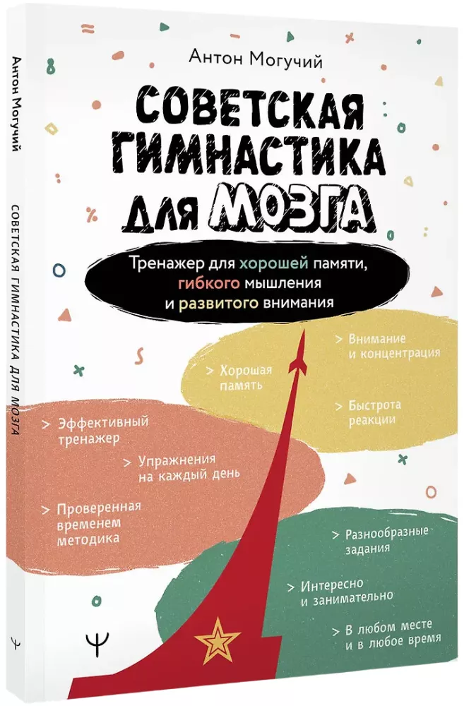Soviet Gymnastics for the Brain. A Trainer for Good Memory, Flexible Thinking, and Developed Attention