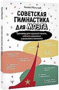 Soviet Gymnastics for the Brain. A Trainer for Good Memory, Flexible Thinking, and Developed Attention