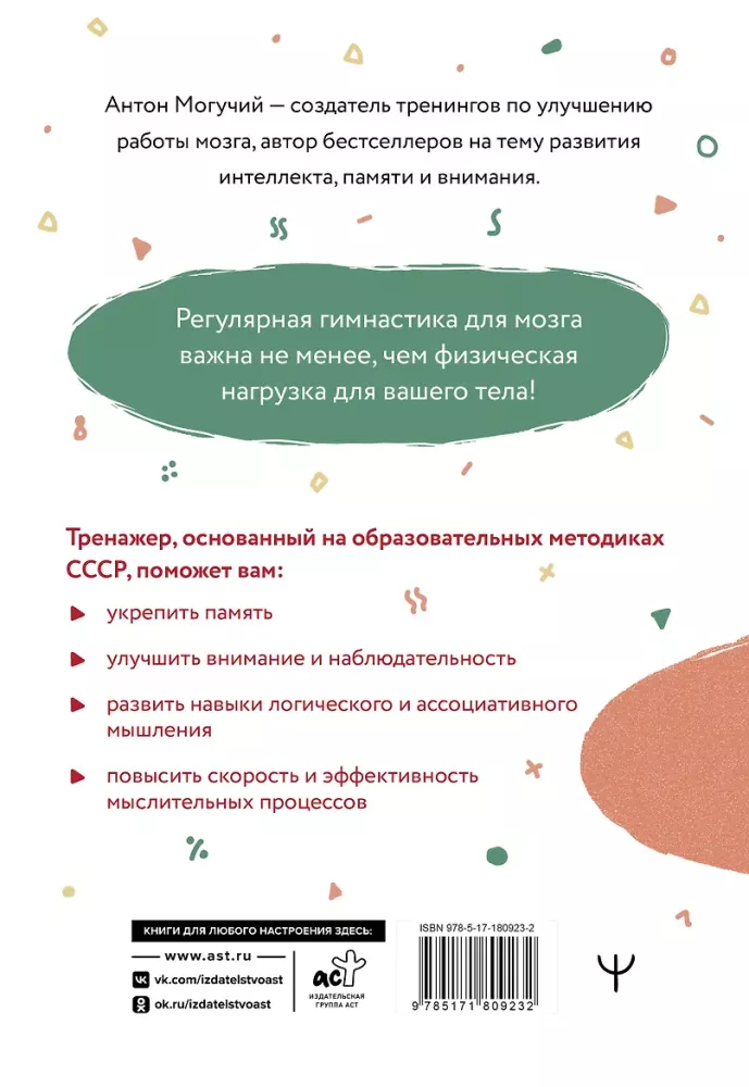 Soviet Gymnastics for the Brain. A Trainer for Good Memory, Flexible Thinking, and Developed Attention