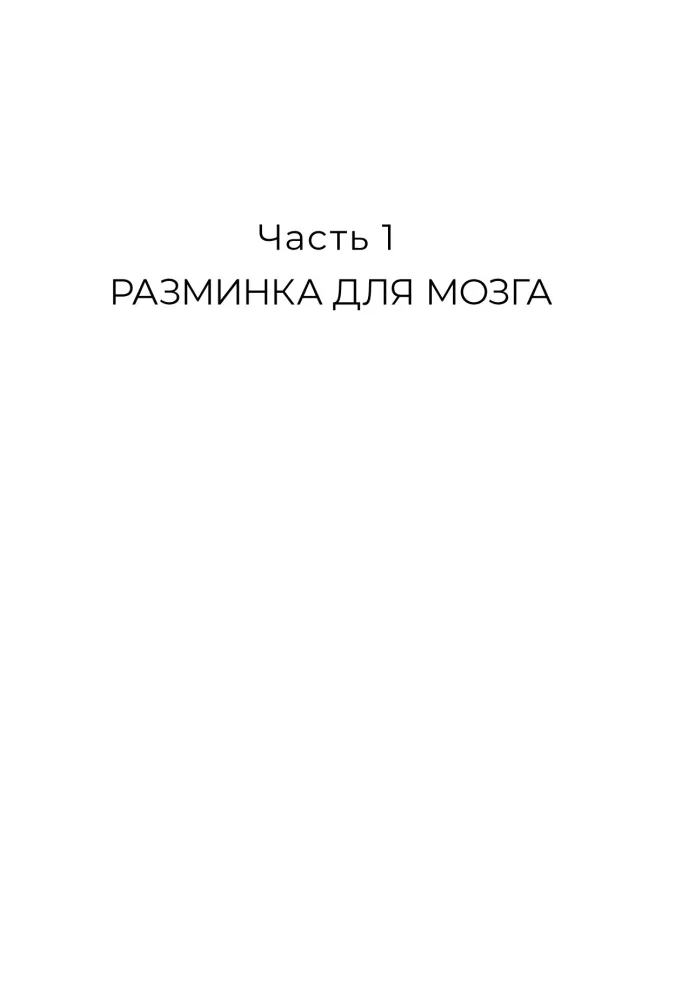 Soviet Gymnastics for the Brain. A Trainer for Good Memory, Flexible Thinking, and Developed Attention