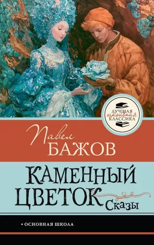 Kamienny kwiat. Bajki