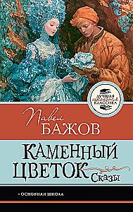 Kamienny kwiat. Bajki