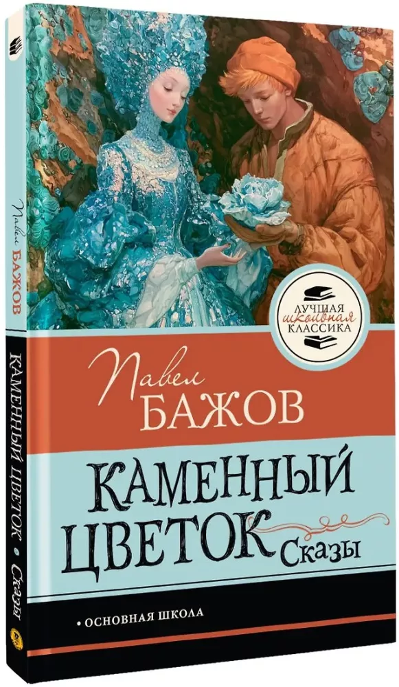 Kamienny kwiat. Bajki