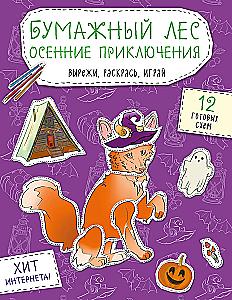 Бумажный лес. Осенние приключения. Вырежи, раскрась, играй. 12 готовых схем