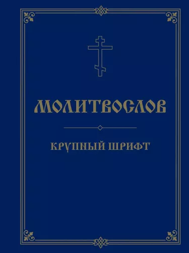 Молитвослов. Крупный шрифт