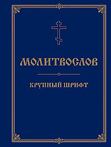 Молитвослов. Крупный шрифт