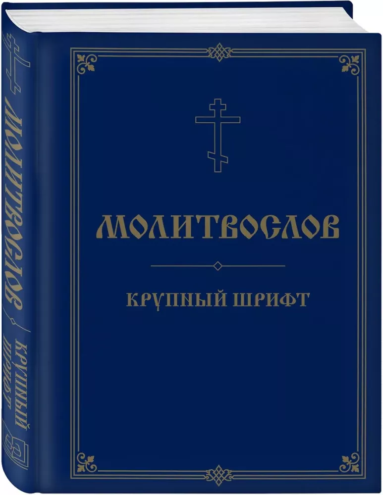 Молитвослов. Крупный шрифт
