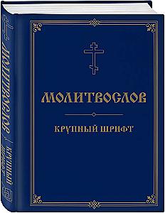 Молитвослов. Крупный шрифт