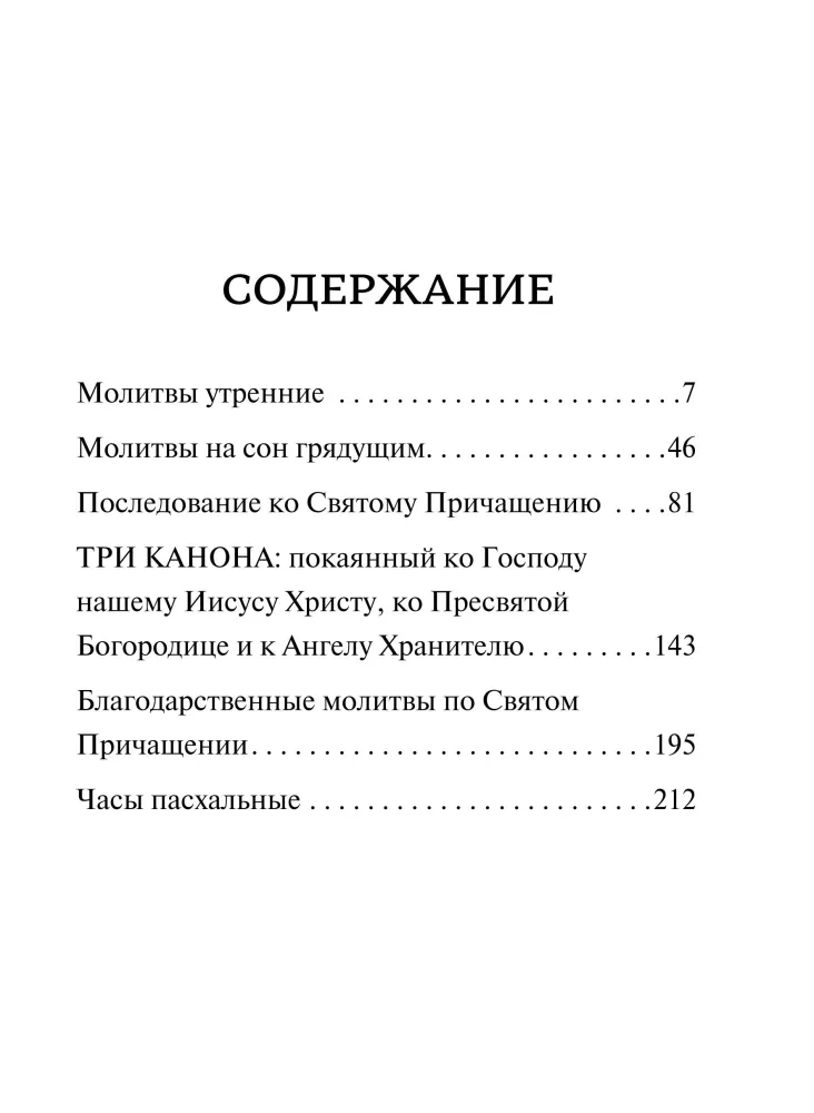 Молитвослов. Крупный шрифт